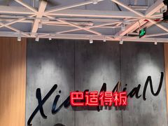 -遇见小面(广州南站店)