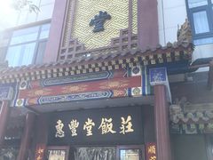 -惠丰堂饭庄·烤鸭·京味菜(西北旺·唐家岭店)