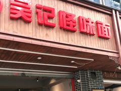 门面-吴记怪味面(牛王庙店)