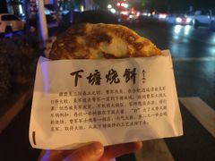 -下塘烧饼(罍街店)