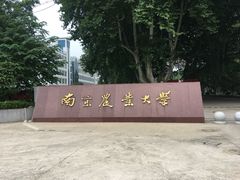 -南京农业大学(浦口校区)