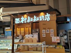 -西村叔叔的店·面包·甜品·蛋糕(清河万象汇店)