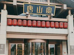 -唐山宴