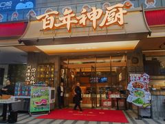 -百年神厨·地道川菜(清江西路店)