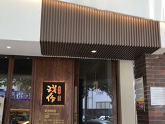 -戏作寿司(观音桥店)