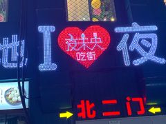 门面-夜未央小吃街