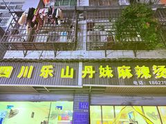 -丹妹麻辣烫(袁家岭20year店)