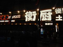 -衡厨·衡阳土菜(中南店)