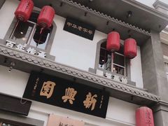 -新兴园饺子馆(北京百子湾店)