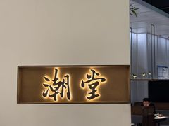 -潮堂 · 潮州菜(国贸商城店)