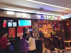 门面-火宴山海鲜自助火锅(新世界店)