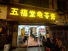 -五福堂龟苓膏(河东北山店)