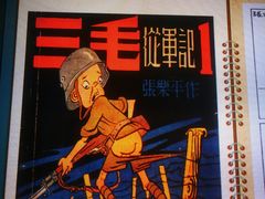 -张乐平故居