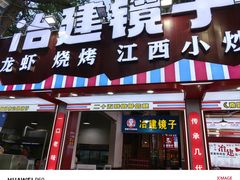 -冶建镜子·老南昌大排档·江西虾王(总店)