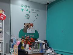 -安安宠医·臻爱宠物医院·宠保定点(营门口路分院)
