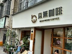 -本無咖啡·BeanWood Coffee