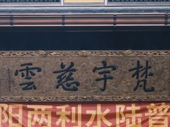 -无锡惠山寺