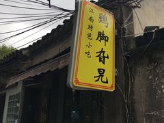 -鸡脚旮旯平江路店