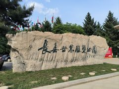-长春世界雕塑园