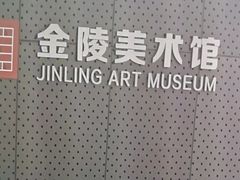 -南京书画院金陵美术馆