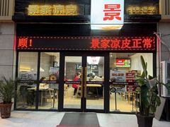 -景家凉皮(纺织城店)