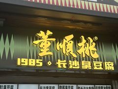 -董顺桃小粒臭豆腐(太平街一店)