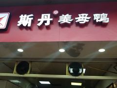 门面-斯丹姜母鸭·古法干香(涂门街总店)