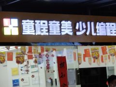 -童程童美·信息学竞赛·乐高机器人编程(龙华校区)