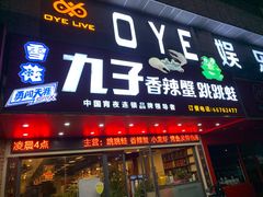 门面-九子香辣蟹跳跳蛙(龙昆南路店)