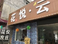门面-花悦农庄 | 烧鸡·竹筒饭(沙迳高沙温泉香溪堡店)