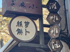 -滋啦啦油煎铺一乌镇萝卜丝饼