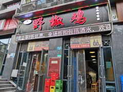 门面-天治宣·野椒鸡(龙头寺总店)