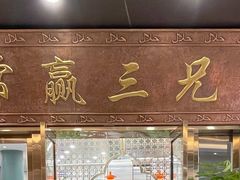 -常赢三兄弟·清真涮肉(崂山路总店)