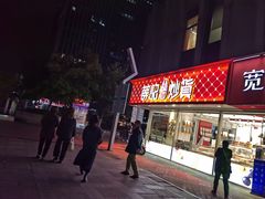 -薛记炒货(南京福园街店)