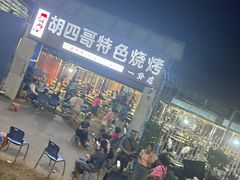 -胡四哥特色火盆烧烤(一分店)