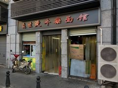 门面-王记生烫牛杂面馆(兰陵路店)