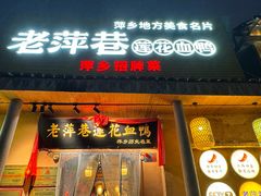 -老萍巷•莲花血鸭(楚萍店)