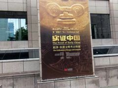 -上海博物馆(人民广场馆)