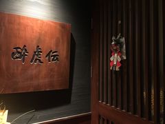 -醉虎传(南锣鼓巷店)