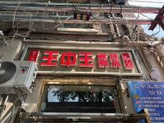 -王中王刨冰