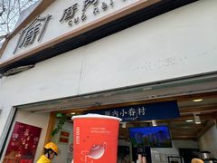 米麻薯奶茶-厝内小眷村(长宁定西路店)