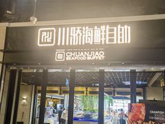 -川骄海鲜自助(王府井奥莱UP TOWN店原世界之花店)