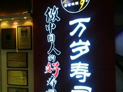 门面-万岁寿司(万国店)