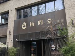 -梅间堂茶馆(绿地缤纷城店)