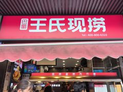 -王氏现捞(宽窄巷子2.0直营店)