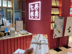 -阮大兴糕团(滨江宝龙店)