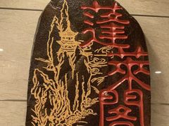 -蓬莱阁中餐厅(崇文门店)