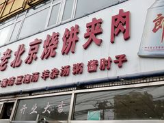 -洪峰浩老北京烧饼夹肉(角门路店)