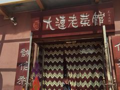 门面-林之六八·6886大连老菜馆