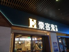 -豪客来牛排(天阳D32店)